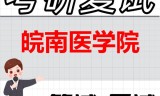 2026年皖南医学院考研复试精品资料