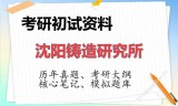 2026年沈阳铸造研究所考研初试精品资料