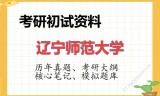 2026年辽宁师范大学考研初试精品资料