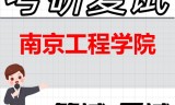 2026年南京工程学院考研复试精品资料