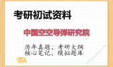 2026年中国空空导弹研究院考研初试精品资料