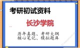 2026年长沙学院考研初试精品资料
