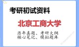 2026年北京工商大学考研初试精品资料