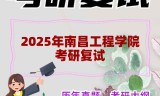 2025年南昌工程学院考研复试精品资料