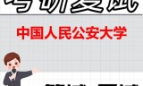 2026年中国人民公安大学考研复试精品资料