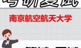 2026年南京航空航天大学考研复试精品资料