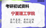 2026年宁夏理工学院考研初试精品资料