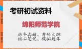 2026年绵阳师范学院考研初试精品资料