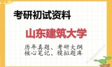 2026年山东建筑大学考研初试精品资料