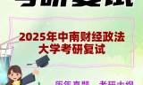 2025年中南财经政法大学考研复试精品资料