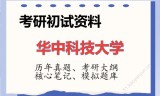 2026年华中科技大学考研初试精品资料