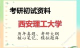 2026年西安理工大学考研初试精品资料