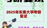 2025年东南大学考研复试精品资料