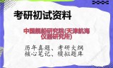 2026年中国舰船研究院(天津航海仪器研究所)考研初试精品资料