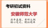 2026年安徽师范大学考研初试精品资料