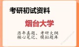 2026年烟台大学考研初试精品资料