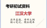 2026年江汉大学考研初试精品资料