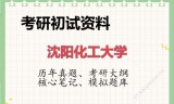 2026年沈阳化工大学考研初试精品资料