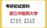 2026年浙江中医药大学考研初试精品资料
