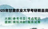 2025年甘肃农业大学考研精品资料（套餐）