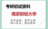 2026年南京财经大学考研初试精品资料