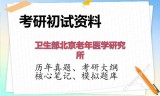 2026年卫生部北京老年医学研究所考研初试精品资料