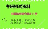 2026年中国航空研究院611所考研初试精品资料