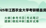 2025年江西农业大学考研精品资料（套餐）