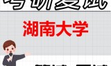 2026年湖南大学考研复试精品资料