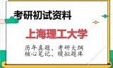 2026年上海理工大学考研初试精品资料