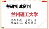 2026年兰州理工大学考研初试精品资料