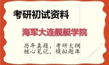 2026年海军大连舰艇学院考研初试精品资料