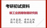 2026年核工业西南物理研究院考研初试精品资料