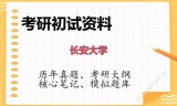 2026年长安大学考研初试精品资料