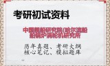 2026年中国舰船研究院(哈尔滨船舶锅炉涡轮机研究所考研初试精品资料