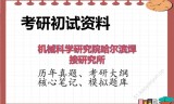 2026年机械科学研究院哈尔滨焊接研究所考研初试精品资料