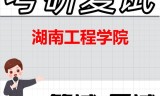 2026年湖南工程学院考研复试精品资料