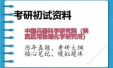 2026年中国兵器科学研究院（陕西应用物理化学研究所）考研初试精品资料