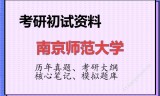 2026年南京师范大学考研初试精品资料