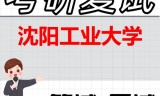 2026年沈阳工业大学考研复试精品资料