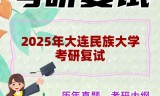 2025年大连民族大学考研复试精品资料