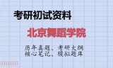 2026年北京舞蹈学院考研初试精品资料