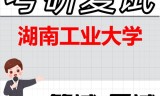 2026年湖南工业大学考研复试精品资料