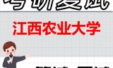 2026年江西农业大学考研复试精品资料