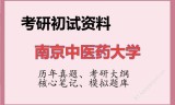 2026年南京中医药大学考研初试精品资料