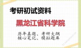 2026年黑龙江省科学院考研初试精品资料