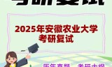 2025年安徽农业大学考研复试精品资料