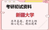 2026年新疆大学考研初试精品资料