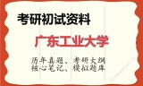 2026年广东工业大学考研初试精品资料