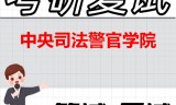 2026年中央司法警官学院考研复试精品资料